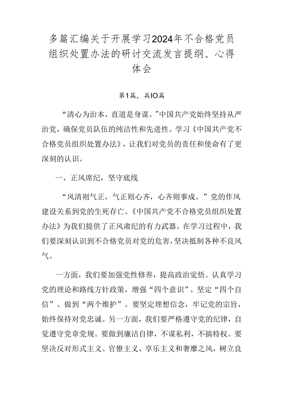 多篇汇编关于开展学习2024年不合格党员组织处置办法的研讨交流发言提纲、心得体会.docx_第1页