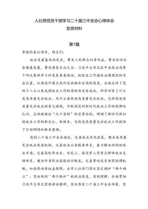 人社局学习二十三中全会心得体会发言材料5篇.docx