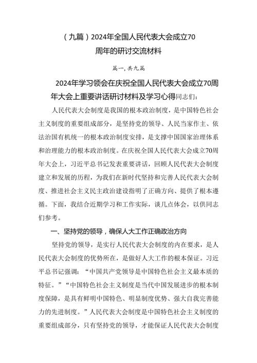 （九篇）2024年全国人民代表大会成立70周年的研讨交流材料.docx