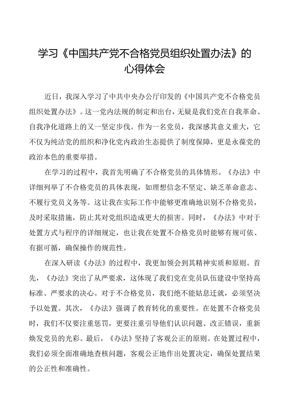 学习《中国共产党不合格党员组织处置办法》的心得体会参考范文七篇.docx_第1页