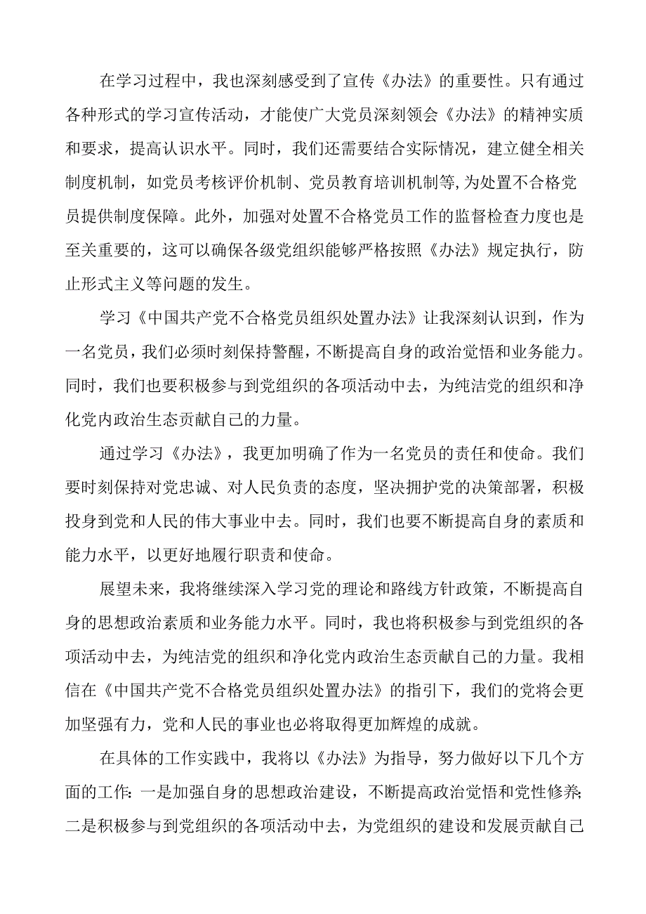 学习《中国共产党不合格党员组织处置办法》的心得体会参考范文七篇.docx_第2页