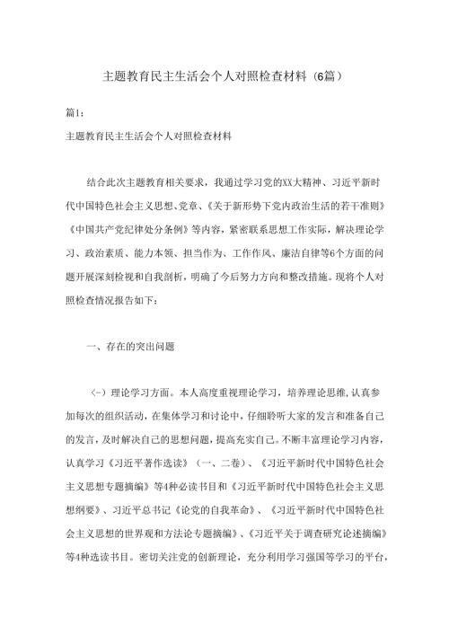 (6篇)主题教育民主生活会个人对照检查材料.docx