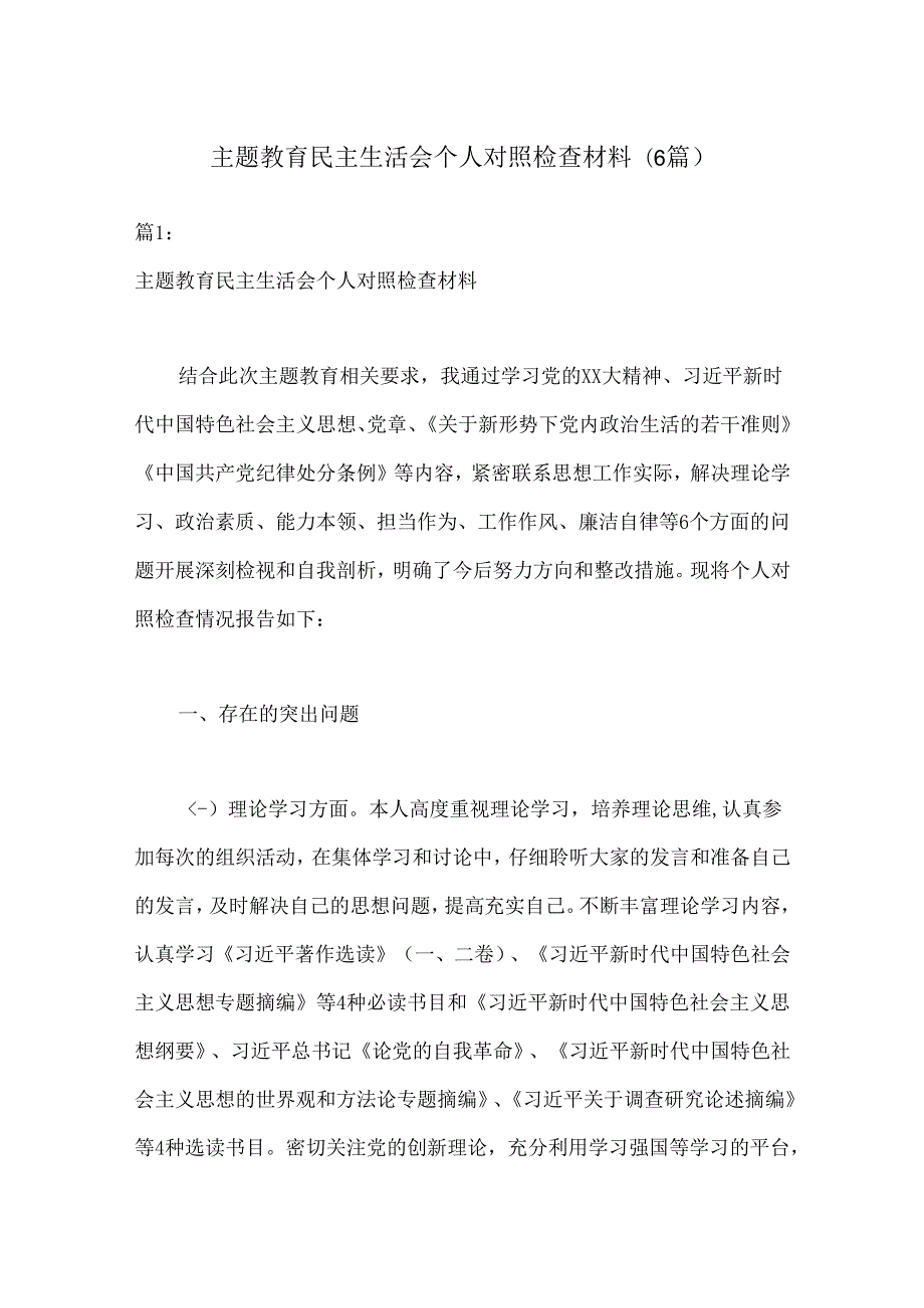 (6篇)主题教育民主生活会个人对照检查材料.docx_第1页