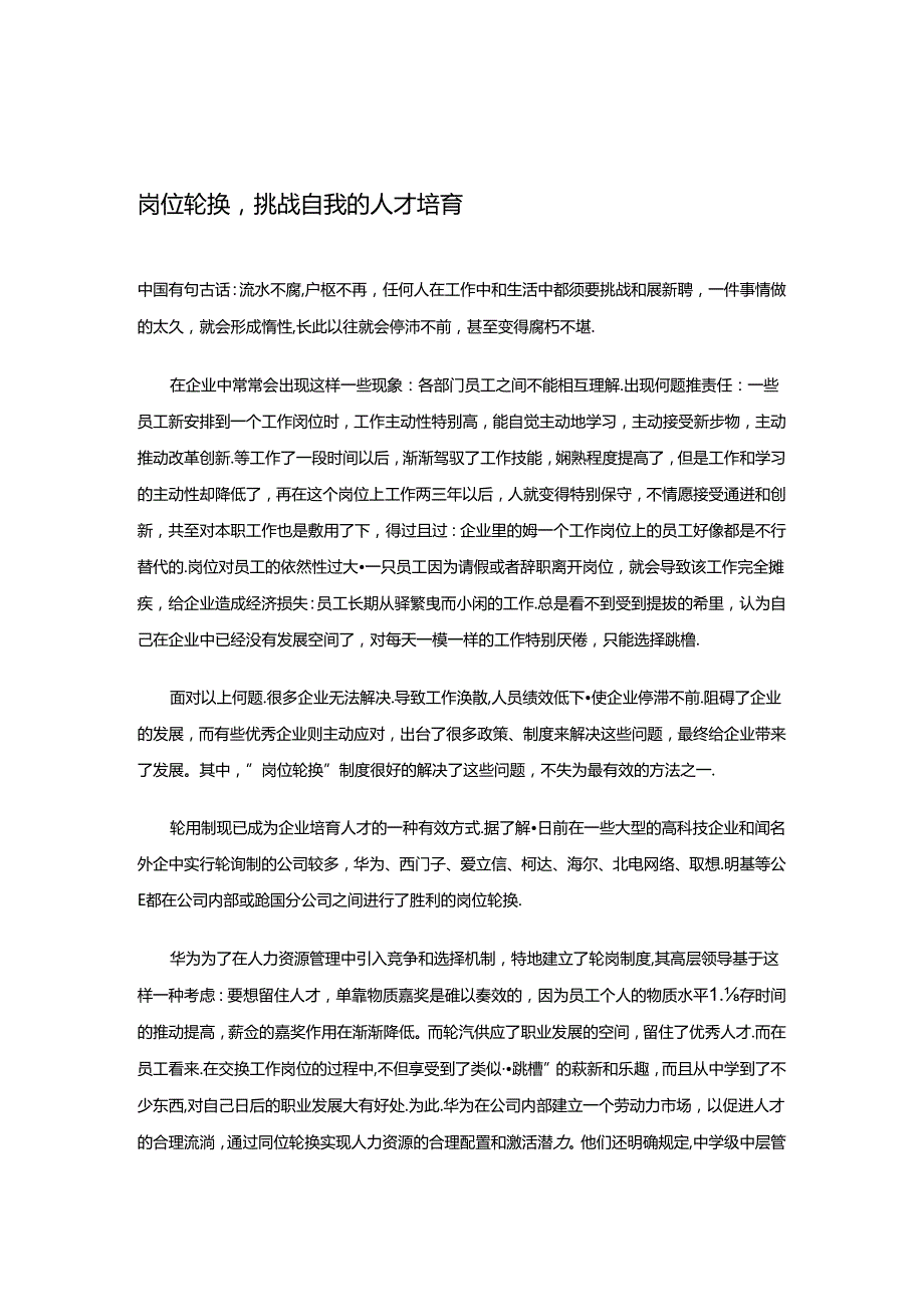 岗位轮换挑战自我的人才培养汇编.docx_第1页