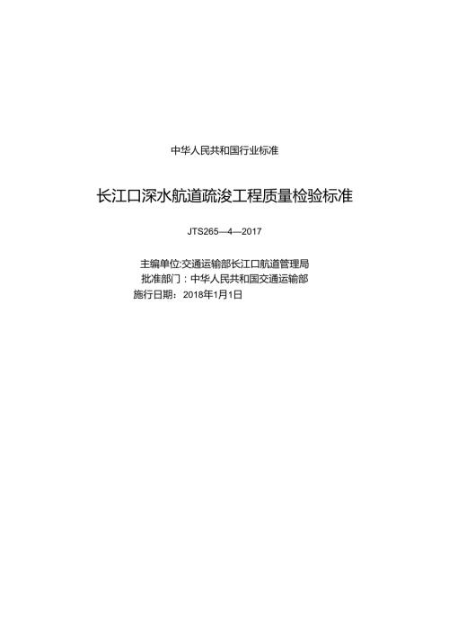 162《长江口深水航道疏浚工程质量检验标准》+14551,1+1.docx