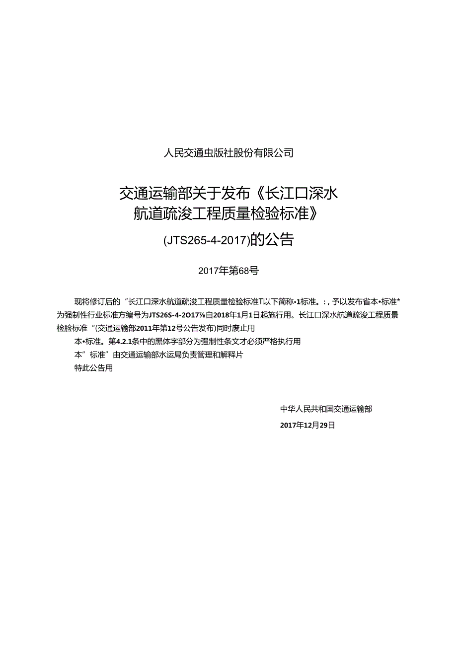 162《长江口深水航道疏浚工程质量检验标准》+14551,1+1.docx_第2页