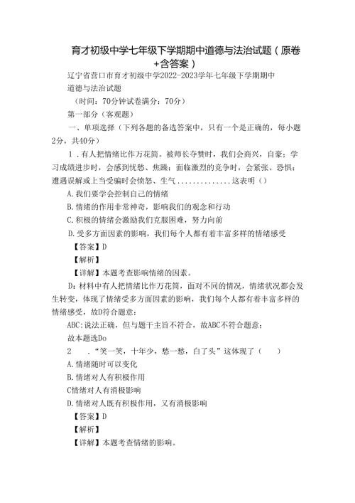 育才初级中学七年级下学期期中道德与法治试题（原卷+含答案）.docx