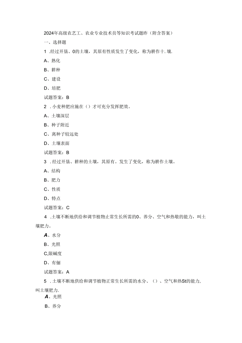 2024年高级农艺工、农业专业技术员等知识考试题库（附含答案）.docx_第1页