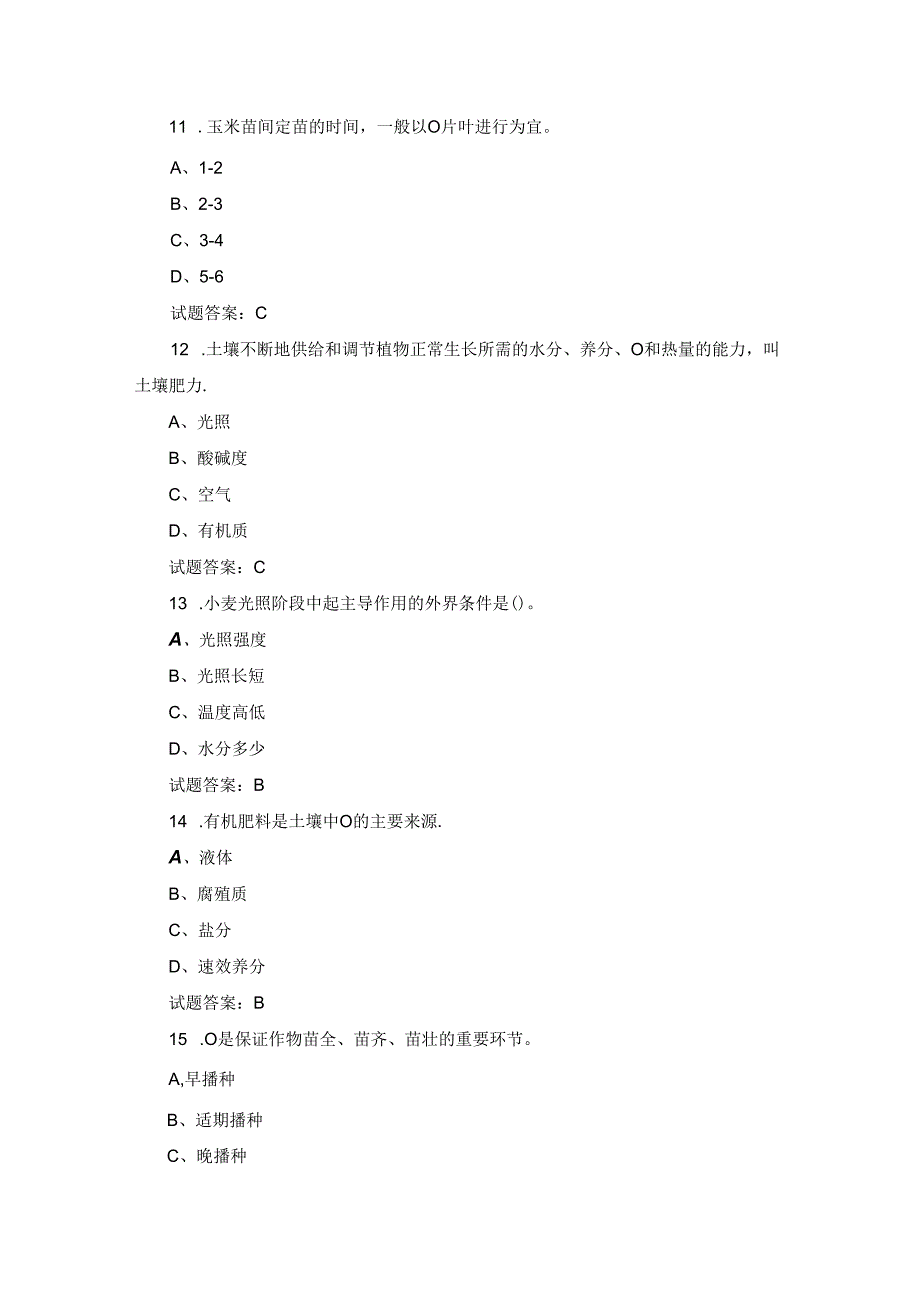 2024年高级农艺工、农业专业技术员等知识考试题库（附含答案）.docx_第3页