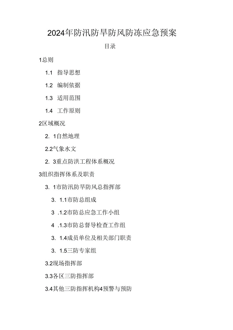 2024年防汛防旱防风防冻应急预案.docx_第1页