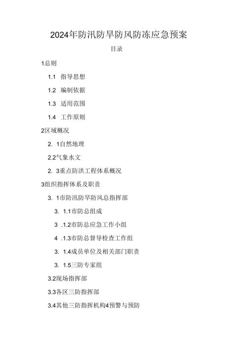2024年防汛防旱防风防冻应急预案.docx