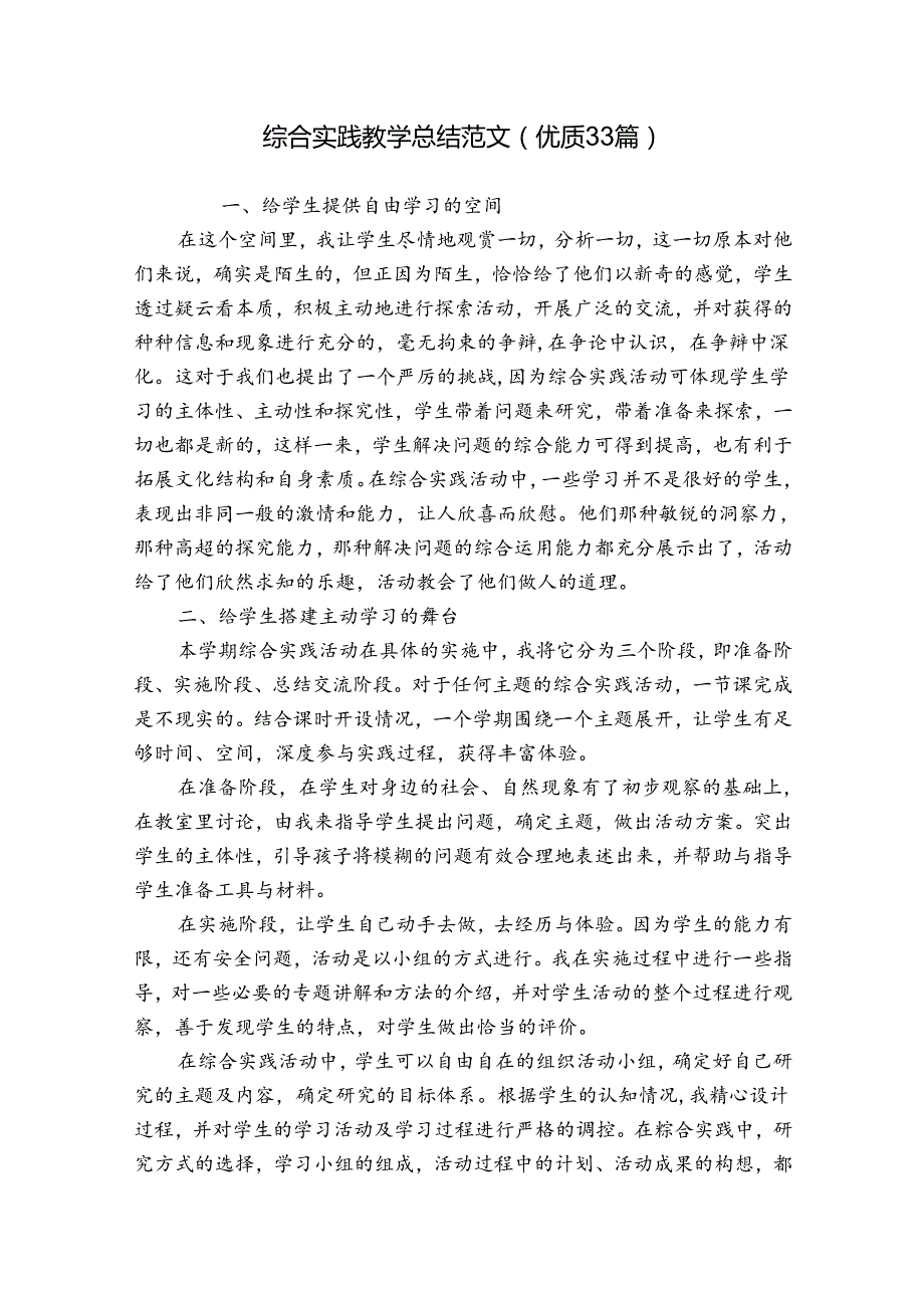 综合实践教学总结范文（优质33篇）.docx_第1页