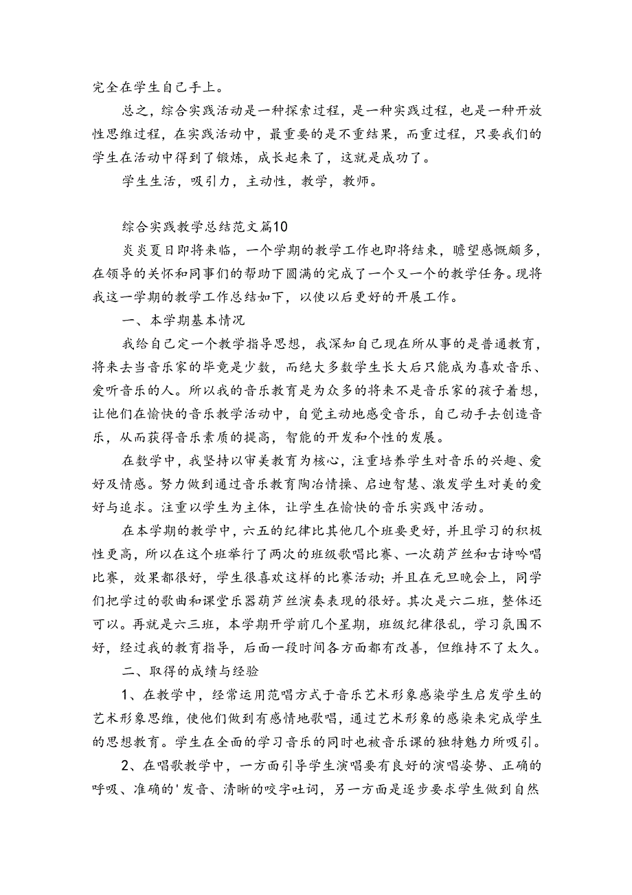综合实践教学总结范文（优质33篇）.docx_第2页