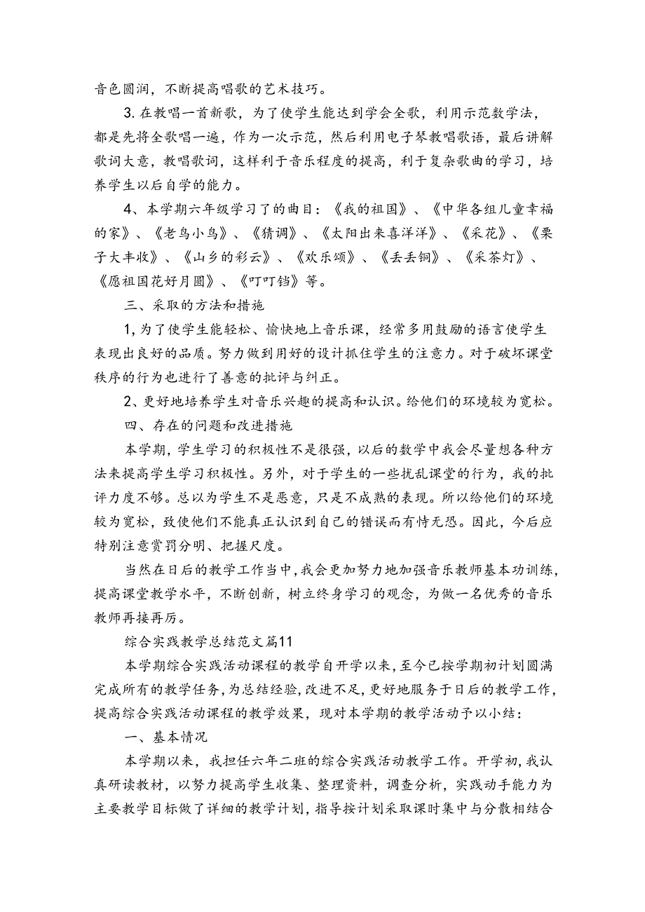 综合实践教学总结范文（优质33篇）.docx_第3页