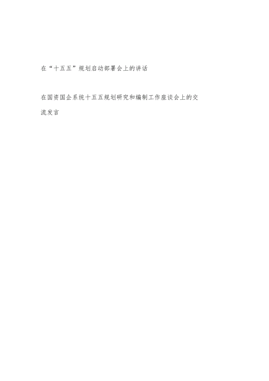 在全县“十五五”规划启动部署会上的讲话和国资国企系统十五五规划研究和编制工作座谈会上的交流发言.docx