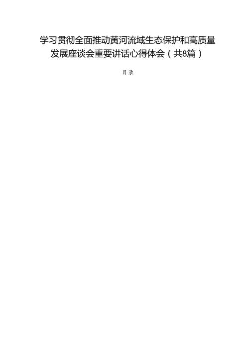 （8篇）学习贯彻全面推动黄河流域生态保护和高质量发展座谈会重要讲话心得体会（详细版）.docx