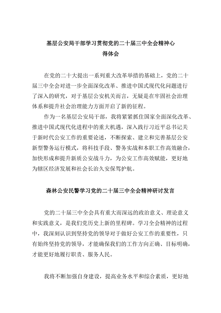 （11篇）基层公安局干部学习贯彻党的二十三中全会精神心得体会范文.docx_第1页