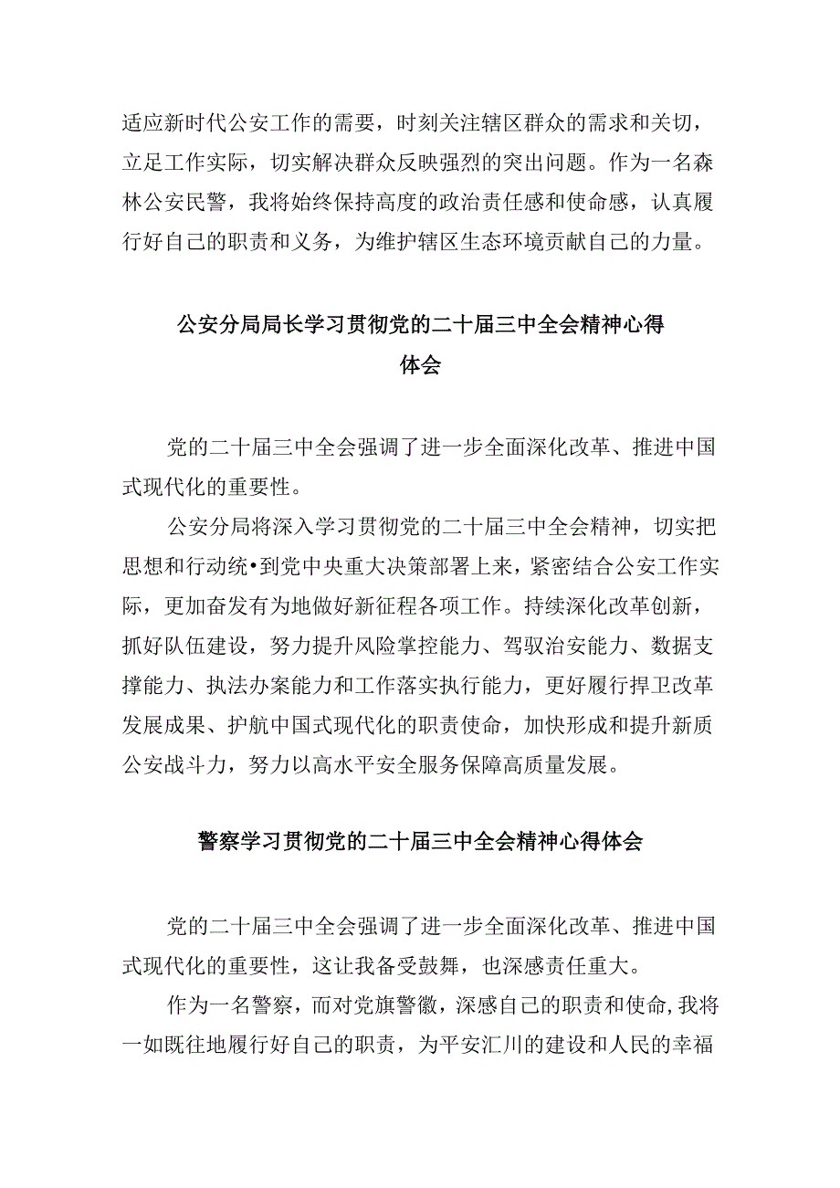 （11篇）基层公安局干部学习贯彻党的二十三中全会精神心得体会范文.docx_第2页