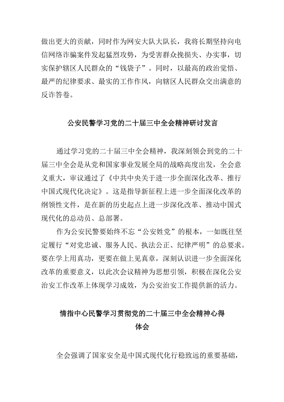 （11篇）基层公安局干部学习贯彻党的二十三中全会精神心得体会范文.docx_第3页