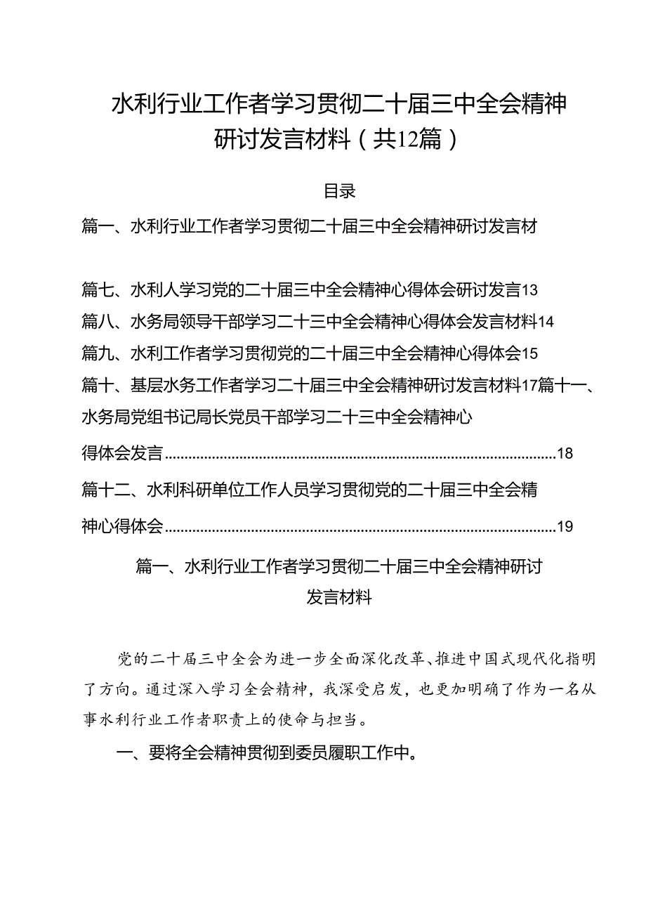 水利行业工作者学习贯彻二十三中全会精神研讨发言材料12篇（精选）.docx_第1页