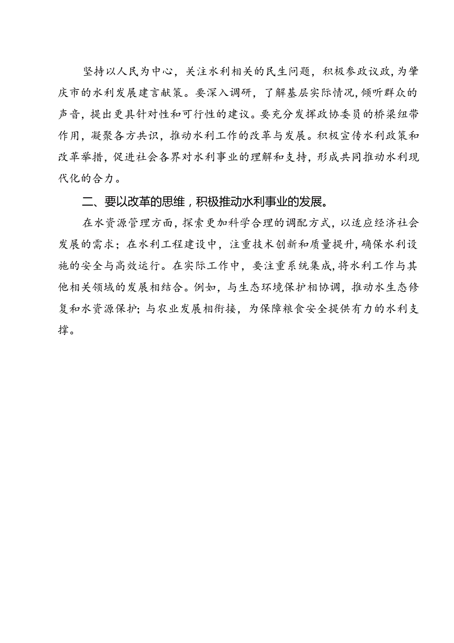 水利行业工作者学习贯彻二十三中全会精神研讨发言材料12篇（精选）.docx_第2页