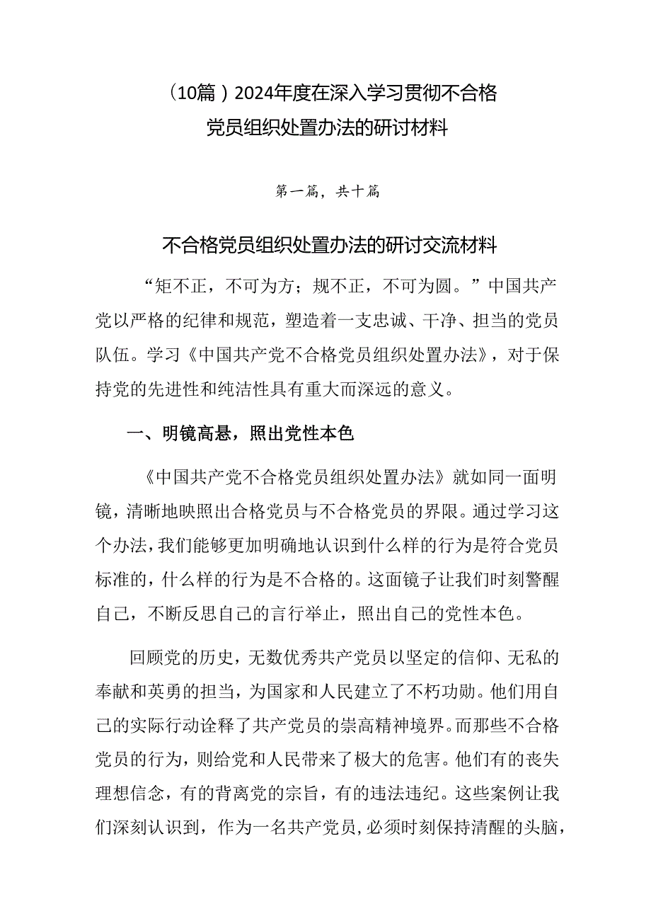 （10篇）2024在深入学习贯彻不合格党员组织处置办法的研讨材料.docx_第1页