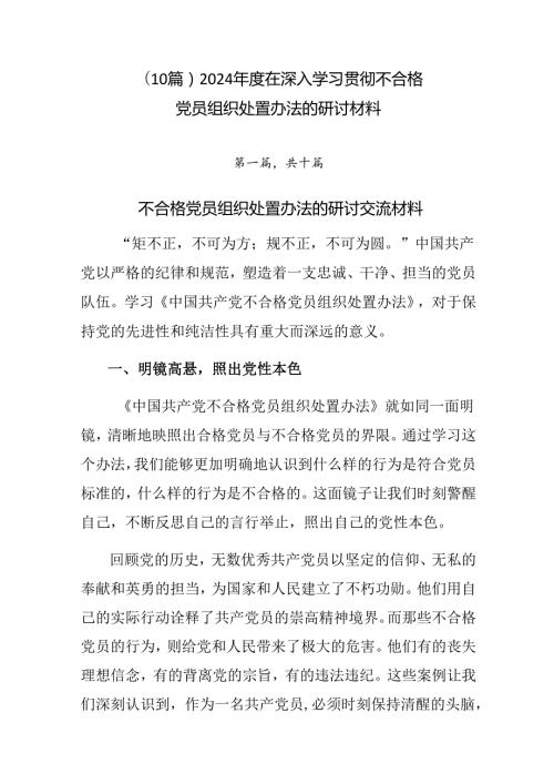 （10篇）2024在深入学习贯彻不合格党员组织处置办法的研讨材料.docx