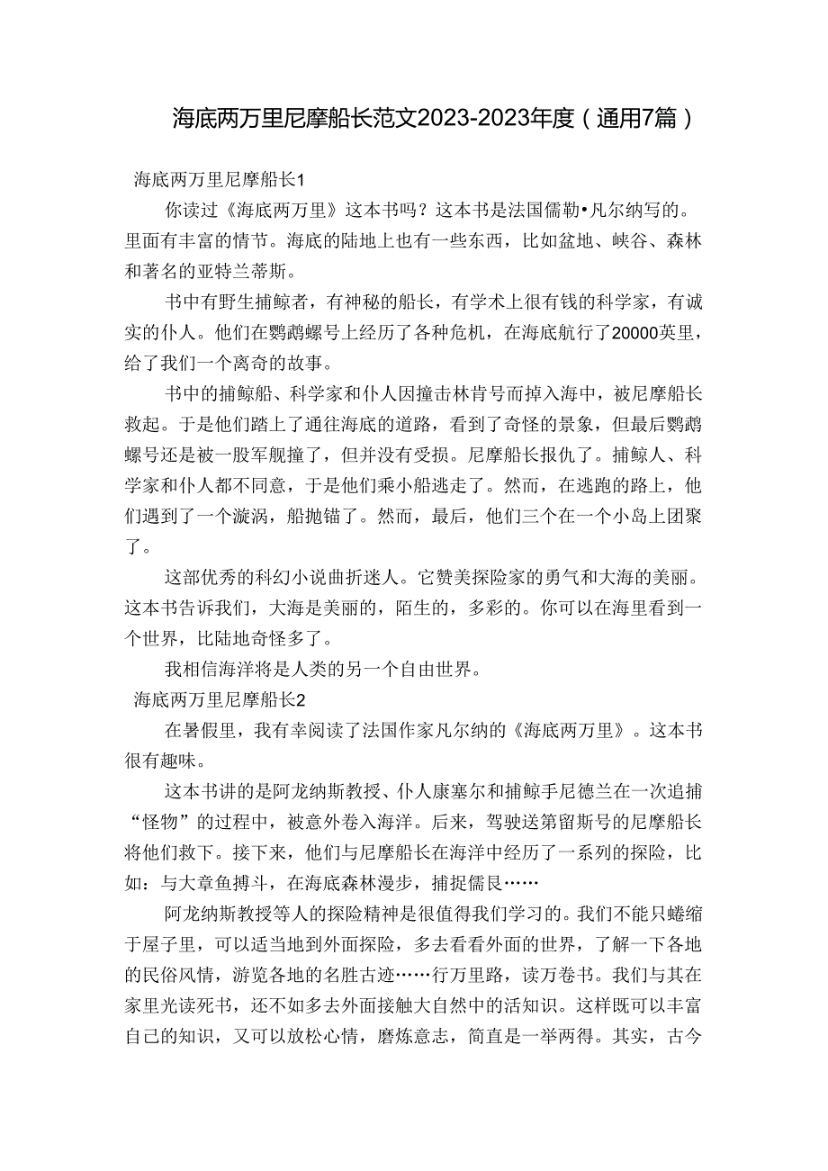 海底两万里尼摩船长范文20232023(通用7篇).docx_第1页