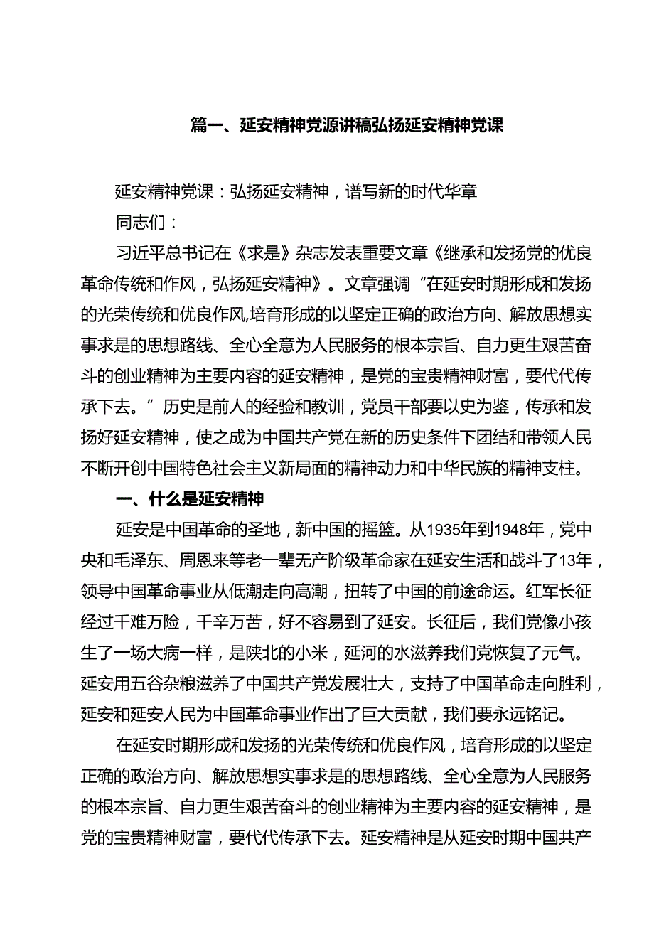 （10篇）延安精神党课讲稿弘扬延安精神党课参考范文.docx_第2页