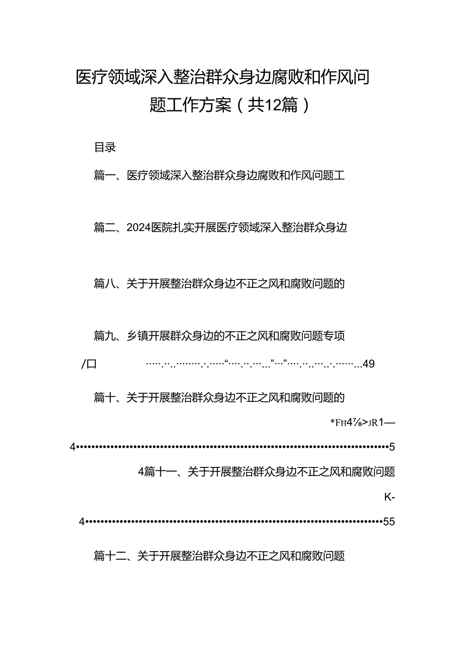 医疗领域深入整治群众身边腐败和作风问题工作方案（共12篇）.docx_第1页