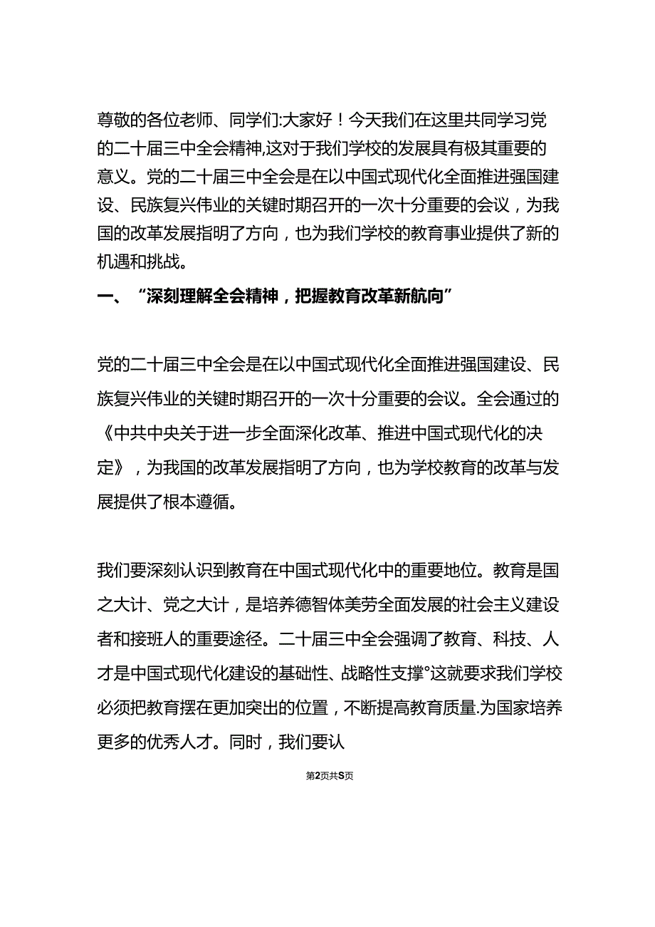 2024中小学学校学习二十三中全会精神专题党课宣讲稿（精选）.docx_第3页