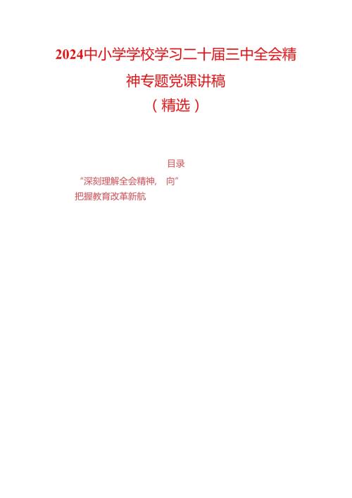 2024中小学学校学习二十三中全会精神专题党课宣讲稿（精选）.docx