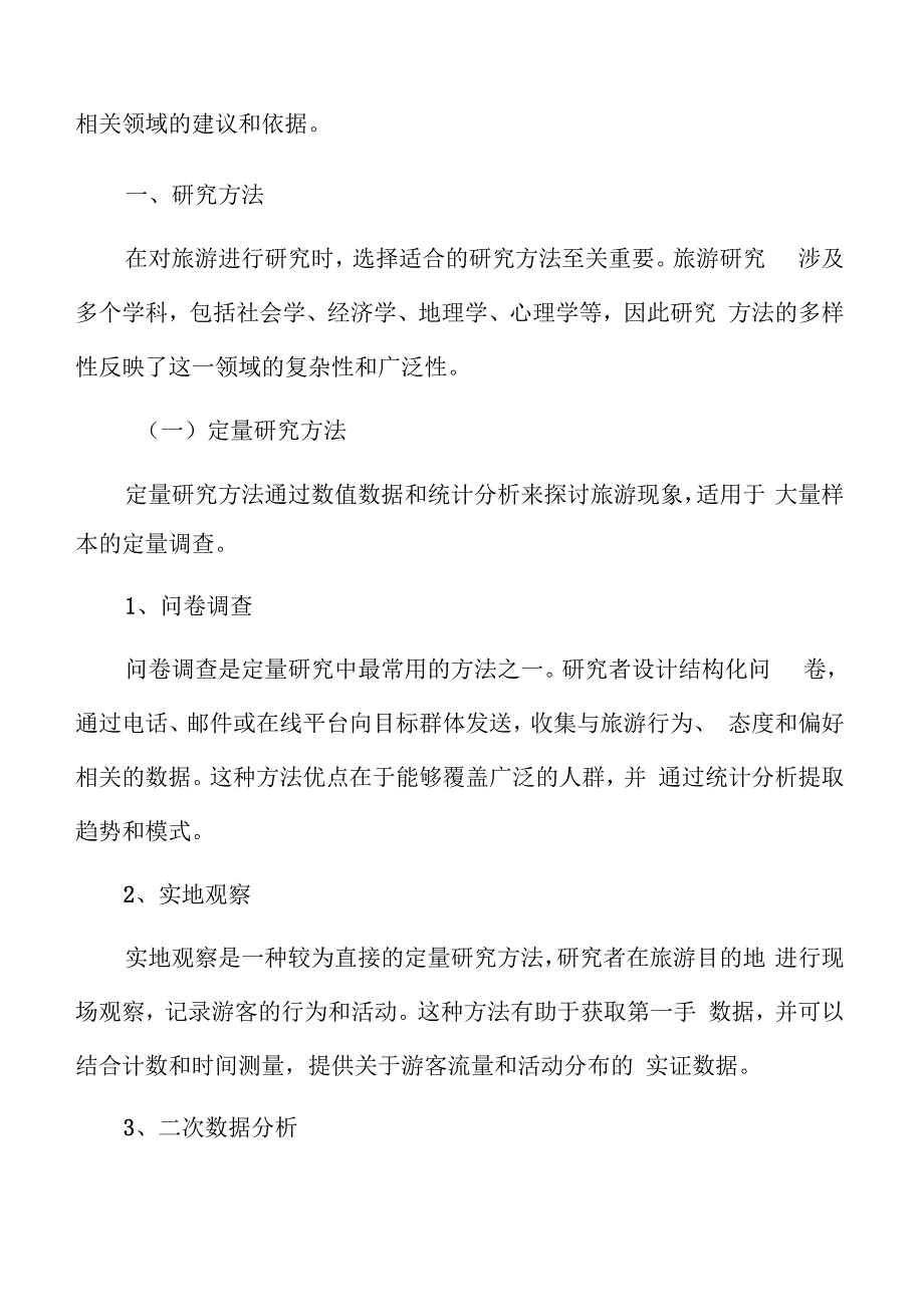 特色文化景区研究方法.docx_第3页