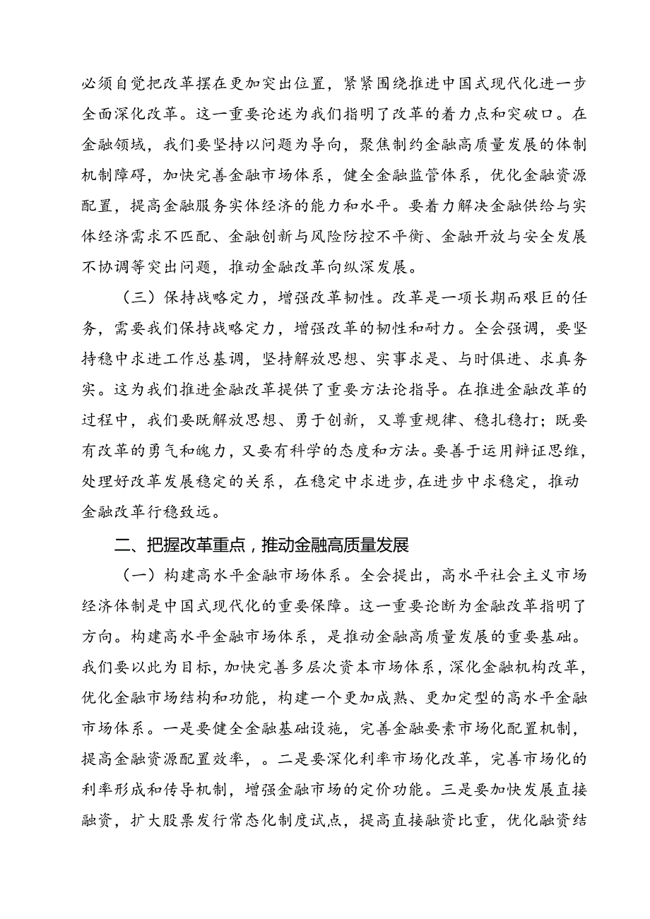 (三篇)金融系统二十三中全会专题党课专题资料.docx_第2页