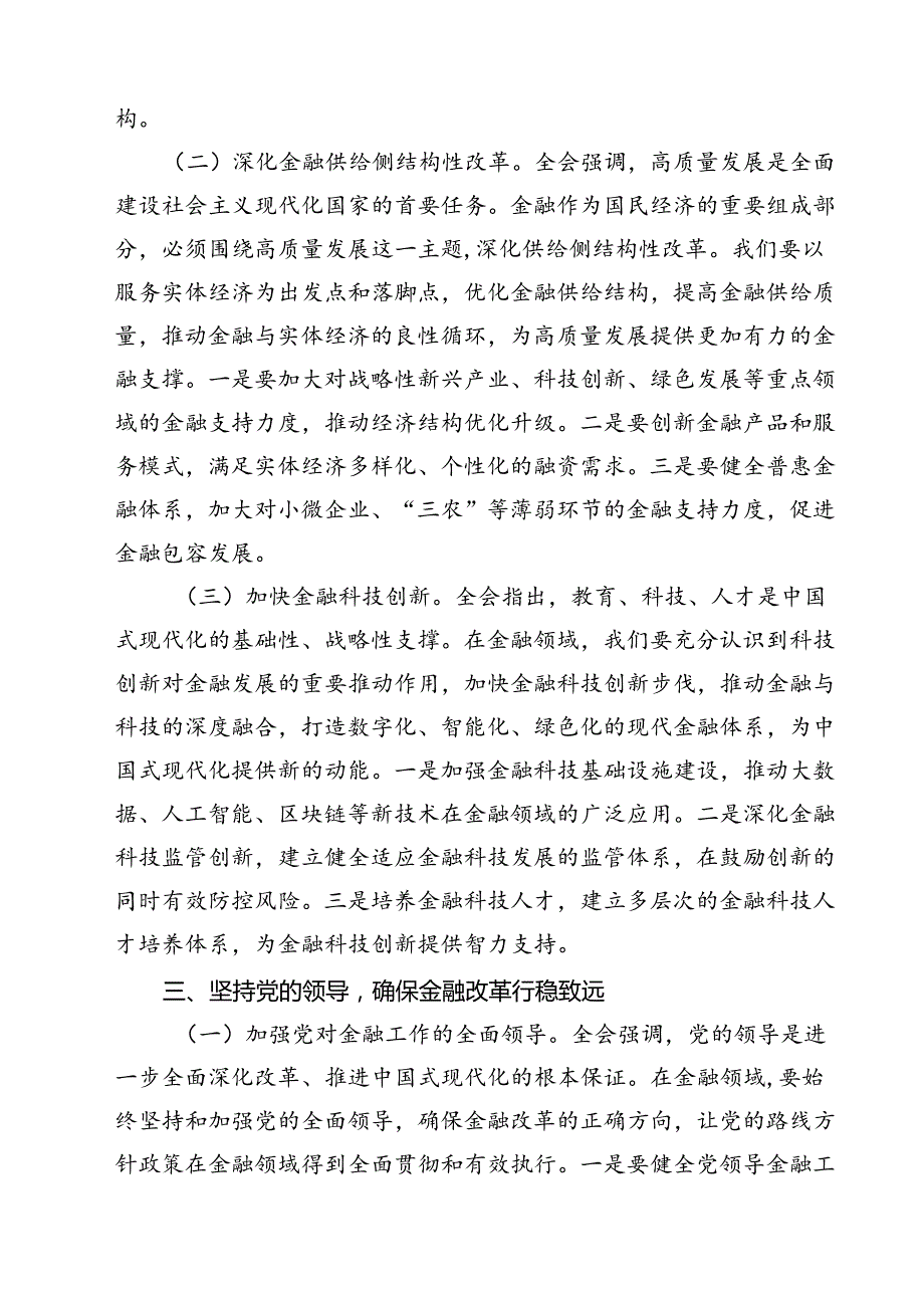 (三篇)金融系统二十三中全会专题党课专题资料.docx_第3页