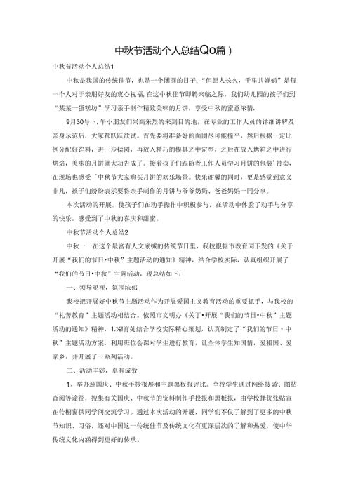中节活动个人总结(10篇).docx