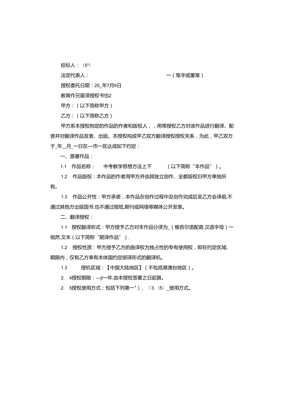 教育作品翻译授权书.docx_第2页