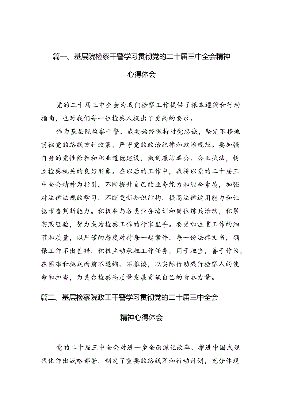 （10篇）基层院检察干警学习贯彻党的二十三中全会精神心得体会（详细版）.docx_第2页