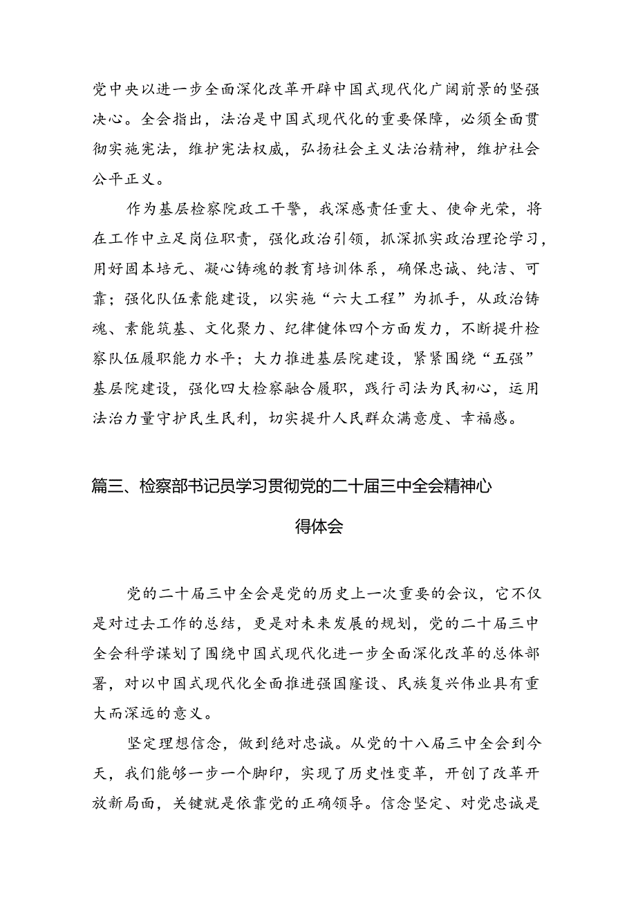 （10篇）基层院检察干警学习贯彻党的二十三中全会精神心得体会（详细版）.docx_第3页
