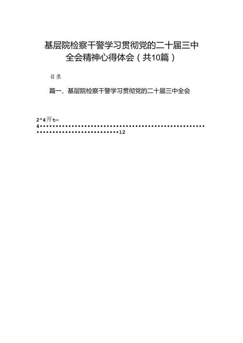 （10篇）基层院检察干警学习贯彻党的二十三中全会精神心得体会（详细版）.docx