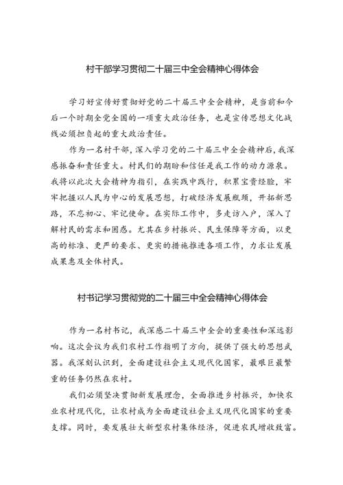 （9篇）村干部学习贯彻二十三中全会精神心得体会范文.docx
