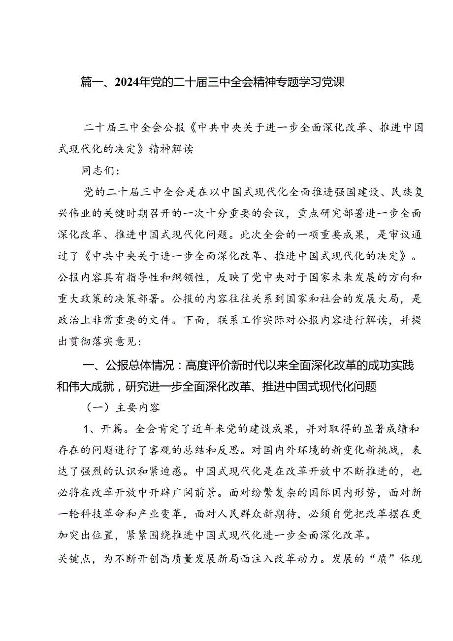 2024年党的二十三中全会精神专题学习党课(13篇集合).docx_第2页