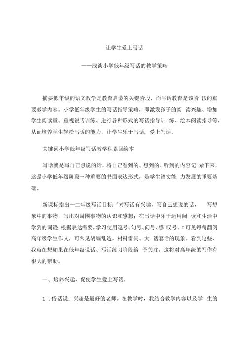 让学生爱上写话 论文.docx
