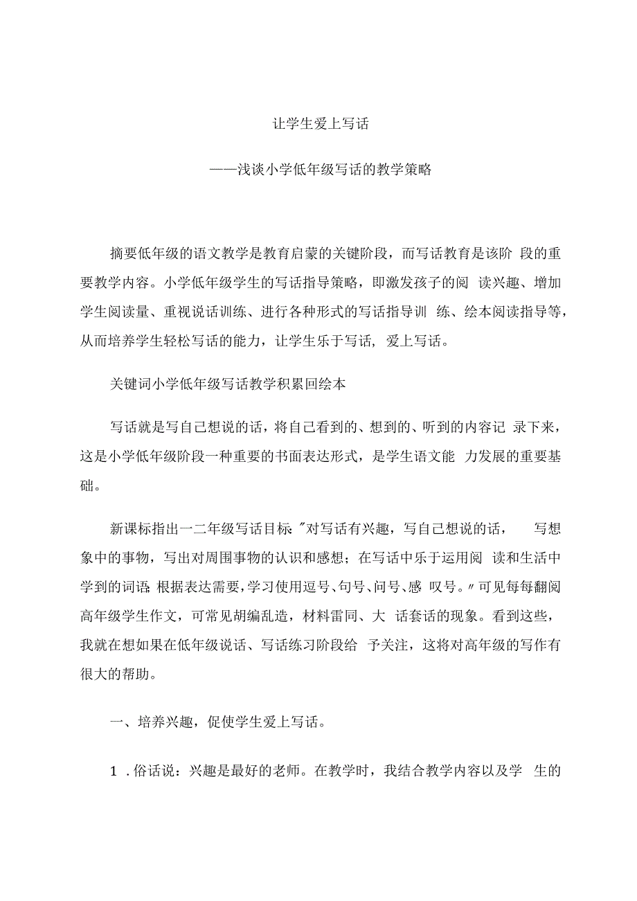 让学生爱上写话 论文.docx_第1页