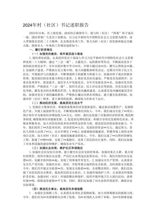 2024年村（社区）书记述职报告.docx