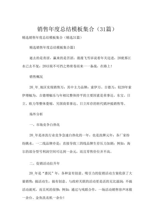 销售总结模板集合（31篇）.docx