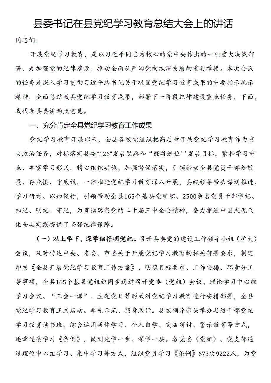 县委书记在县党纪学习教育总结大会上的讲话.docx_第1页