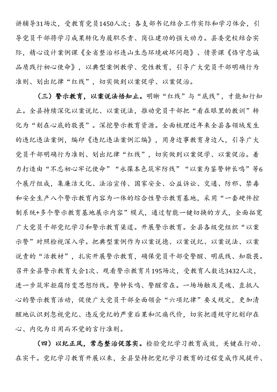 县委书记在县党纪学习教育总结大会上的讲话.docx_第3页