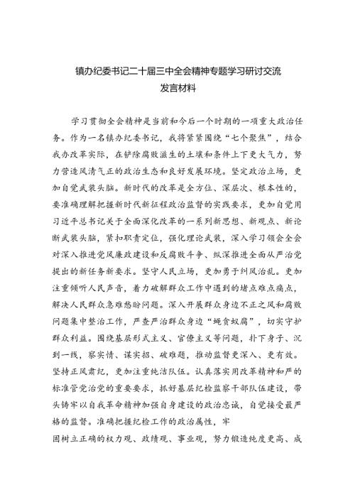 （9篇）镇办纪委书记二十三中全会精神专题学习研讨交流发言材料范文.docx