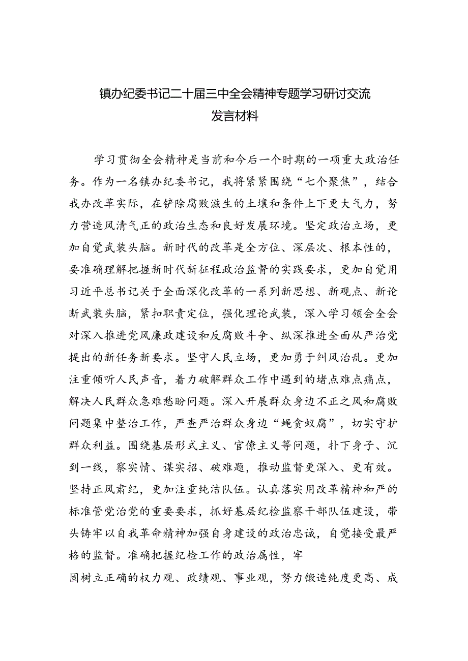 （9篇）镇办纪委书记二十三中全会精神专题学习研讨交流发言材料范文.docx_第1页